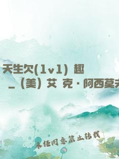 天生欠(1v1)筆趣閣